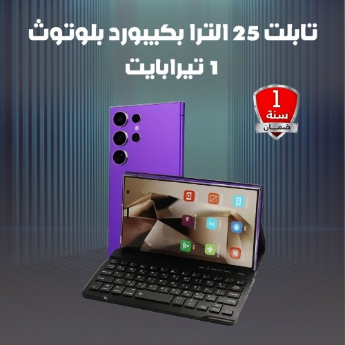 تابلت 25 Ultra الاحترافي - ذاكرة 1 تيرا مع كيبورد بلوتوث وقلم ذكي وحش الإنتاجية بـ 295 ريال