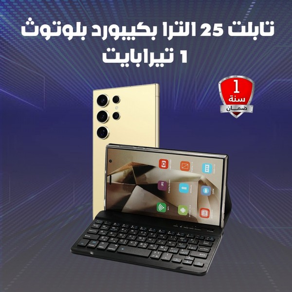 تابلت 25 Ultra الاحترافي - ذاكرة 1 تيرا مع كيبورد بلوتوث وقلم ذكي وحش الإنتاجية بـ 295 ريال