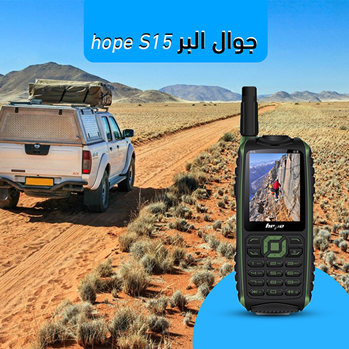 جوال البر hope S15