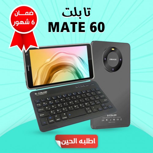 تابلت MATE 60 مع كيبورد ضمان 6 شهور