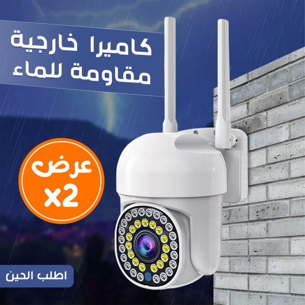 حبتين كاميرا خارجية مقاومة للماء