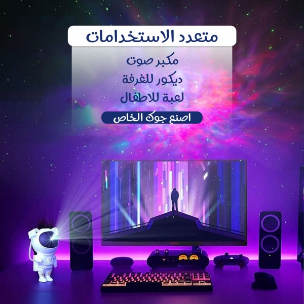 جهاز عرض النجوم و مكبر صوت