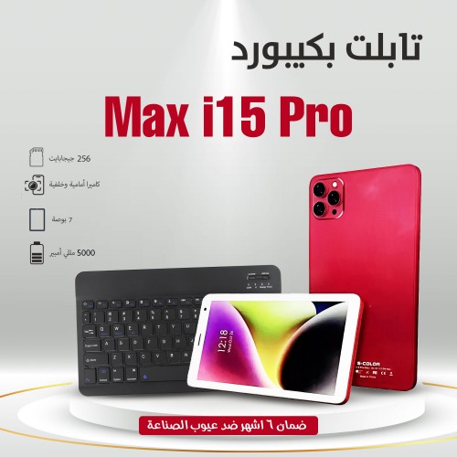  طاولة + تابلت i15 + ستاند