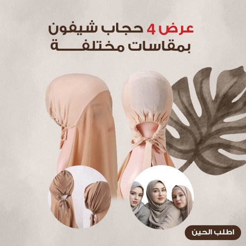 عرض 4 حجاب شيفون بمقاسات مختلفة