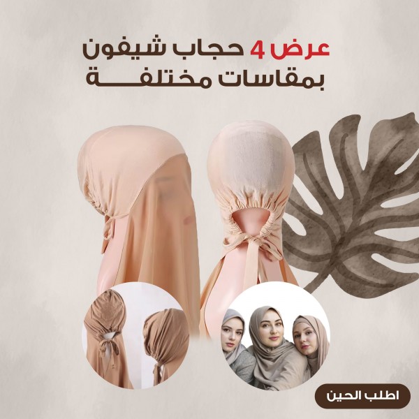 عرض 4 حجاب شيفون بمقاسات مختلفة