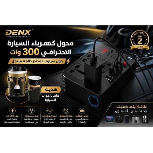 محول كهرباء السيارة DENX 300 وات حامل أكواب للسيارة