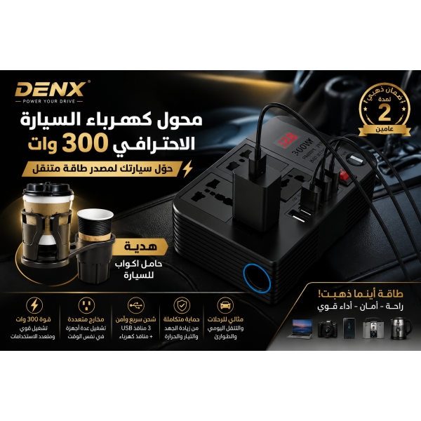 محول كهرباء السيارة DENX 300 وات حامل أكواب للسيارة