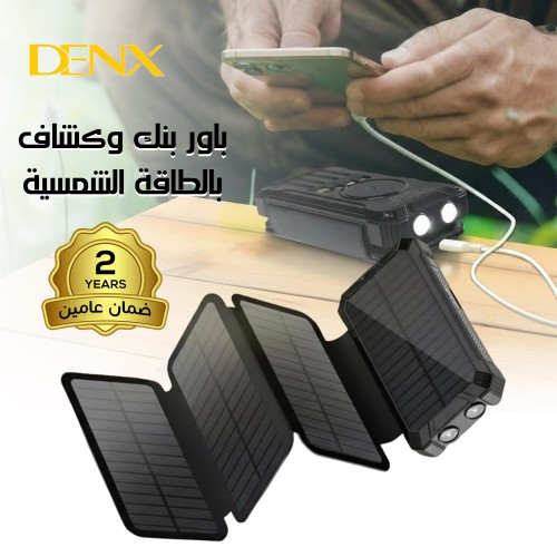 باور بنك وكشاف بالطاقة الشمسية من دينكس ضمان عاميين