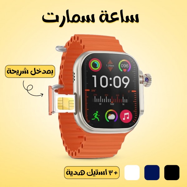ساعة سمارت بمدخل شريحة + 3 استيك هدية