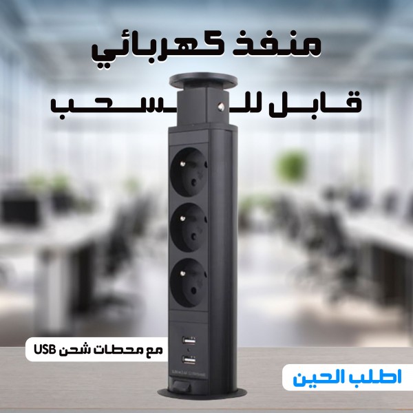 شريط طاقة قابل للسحب مع محطات شحن USB