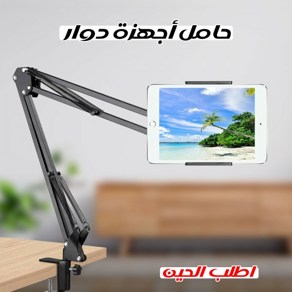 حامل اجهزة دوار