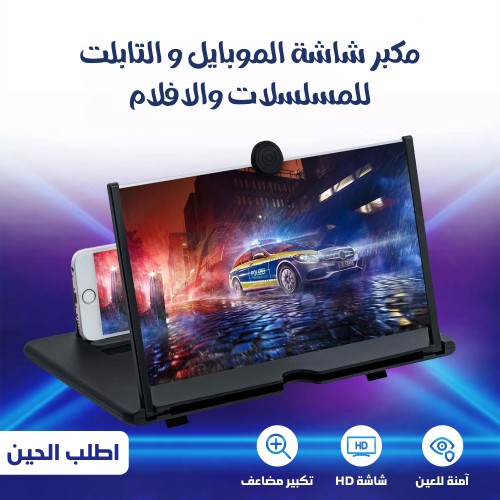 مكبر شاشة للجوال والتابلت وواقٍ للعين من الأشعة الضارة