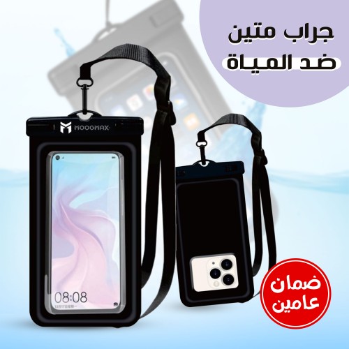 جراب متين ضد المياه بضمان عامين