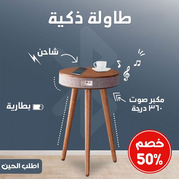خصم 50% طاولة +شاحن +بطارية +مكبر صوت 360 درجة