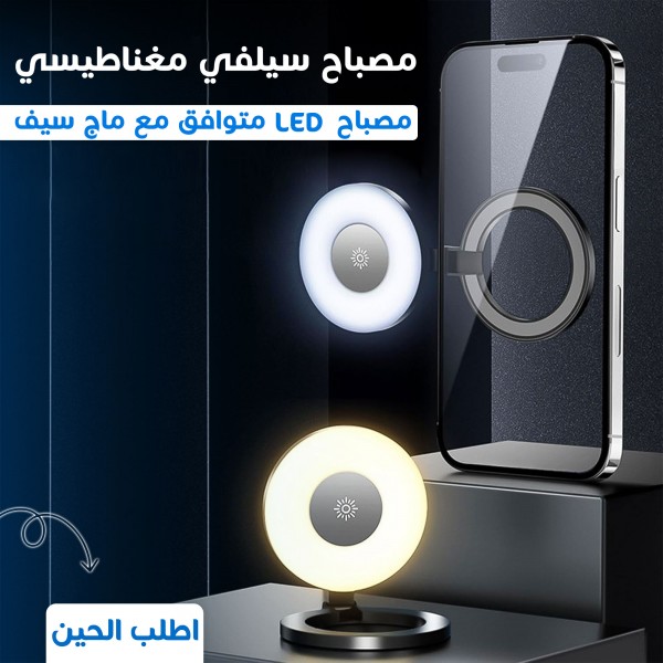 مصباح سيلفي مغناطيسي LED