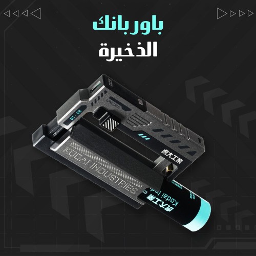 باور بنك الذخيرة الحديث