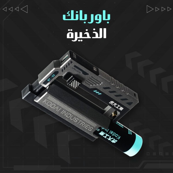 باور بنك الذخيرة الحديث