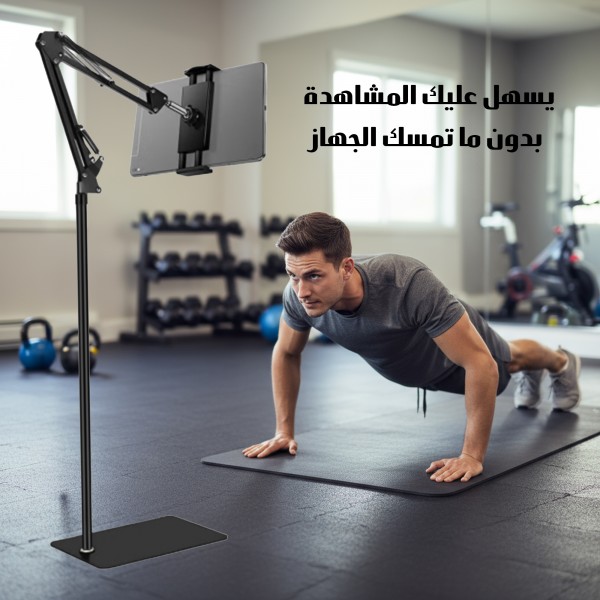 حامل ارضي للهاتف و التابلت
