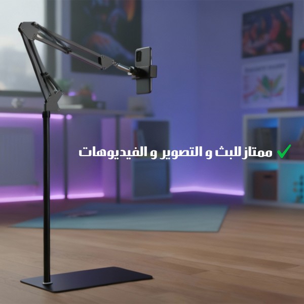 حامل ارضي للهاتف و التابلت