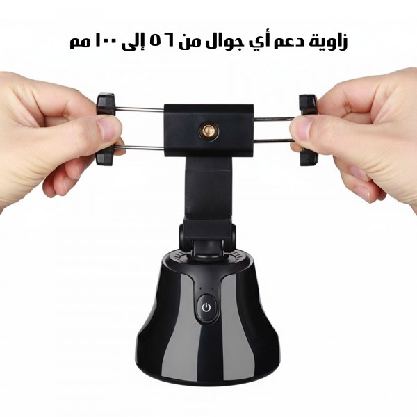 حامل هاتف ذكي يدور 360 درجة مع خاصية تتبع الوجه