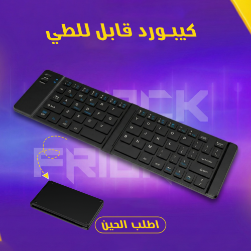 كيبورد قابل للطى ماوس هدية مجانية