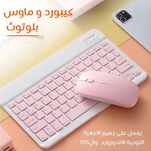 كيبورد و ماوس بلوتوث