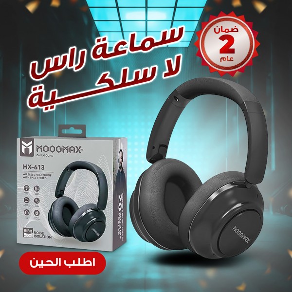 هيد فون معتمد منMOOGMAX    (ضمان عامين)