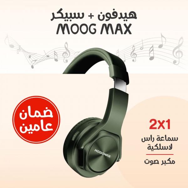 هيدفون + سبيكر MOOG MAX (ضمان عامين)