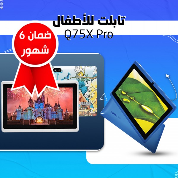 تابلت للأطفال Q75X Pro(ضمان 6 شهور)