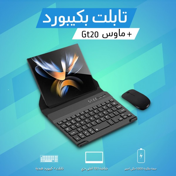 تابلت بكيبورد + ماوس Gt20 (ضمان 6 شهور)