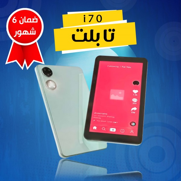 تابلت i70(ضمان 6 شهور)