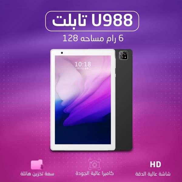 تابلت U988(ضمان 6 شهور)