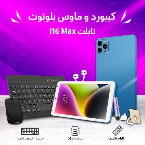 تابلت I16 Max + كيبورد و ماوس بلوتوث (ضمان 6 شهور) شبيه الايفون