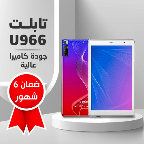 تابلت U966(ضمان 6 شهور)