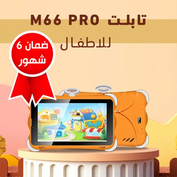 تابلت M66 PRO(ضمان 6 شهور)