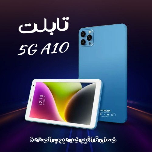 5G A10 تابلت (ضمان 6 شهور)