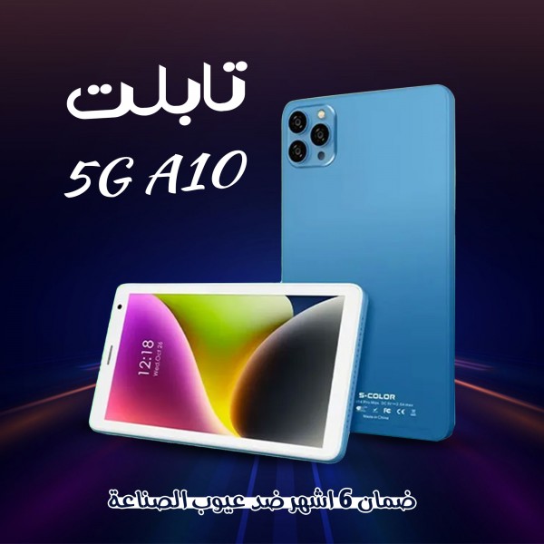 5G A10 تابلت (ضمان 6 شهور)