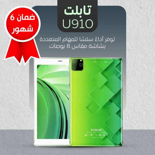تابلت U910(ضمان 6 شهور)