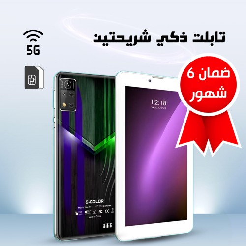 تابلت ذكي 5G شريحتين اتصال  7 بوصة (ضمان 6 شهور)