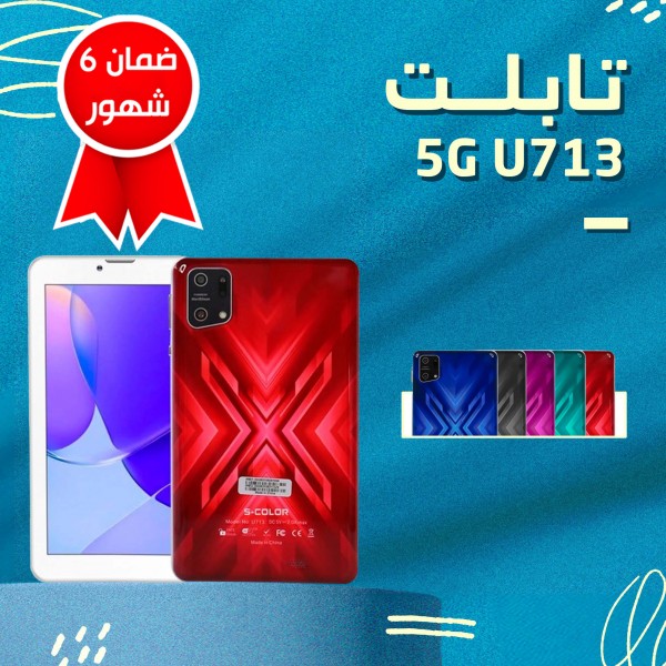 5G U713 تابلت (ضمان 6 شهور)