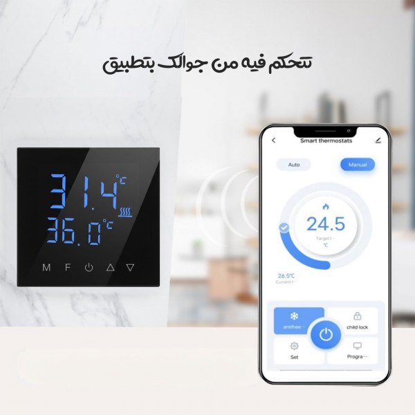 منظم حرارة ذكي قابل للبرمجة