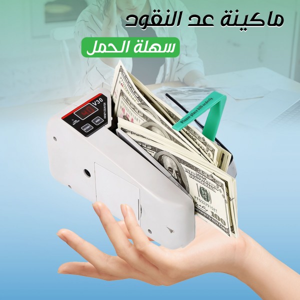 ماكينة عد النقود سهلة الحمل