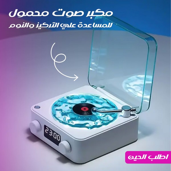 مكبر صوت محمول للمساعدة علي التركيز والنوم