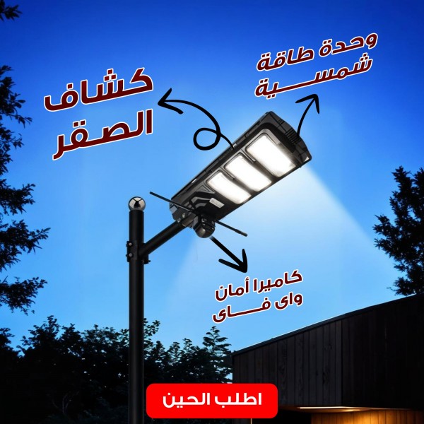 كاميرا أمان واى فاى بكشاف قوي ووحدة طاقة شمسية