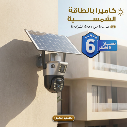منظومة الأمان المزدوجة V380s - كاميرا طاقة شمسية بعدستين وتتبع ذكي ورؤية ليلية ملونة