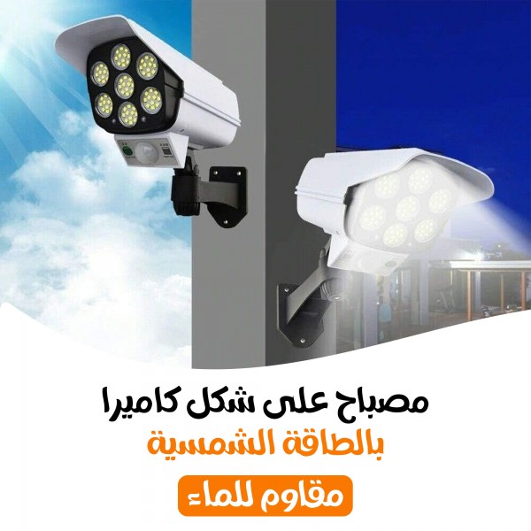 كشاف على شكل كاميرا بالطاقة الشمسية ( مقاوم للماء)