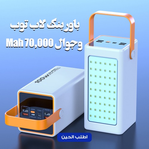 باور بنك لاب توب وجوال 70 000 Mah