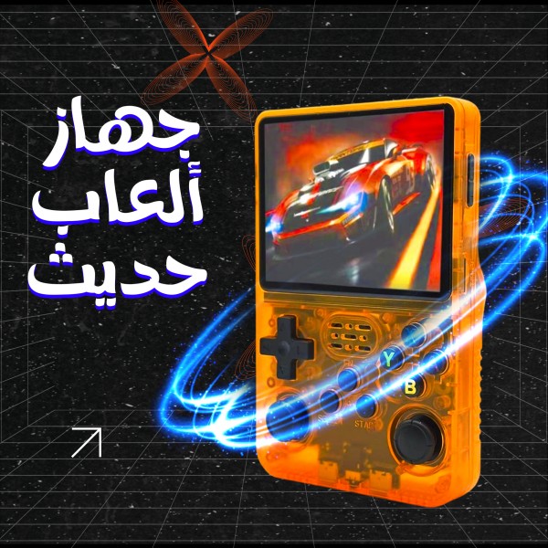 جهاز ألعاب حديث