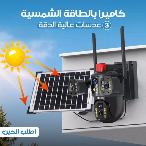 منظومة الأمان الثلاثية 4MP - كاميرا طاقة شمسية بـ 3 عدسات، تغطية 360 درجة وتتبع ذكي (V380 Pro)
