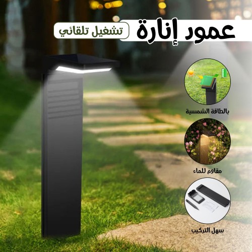 عمود إنارة بالطاقة الشمسية مقاوم للماء سهل التركيب + تشغيل تلقائى